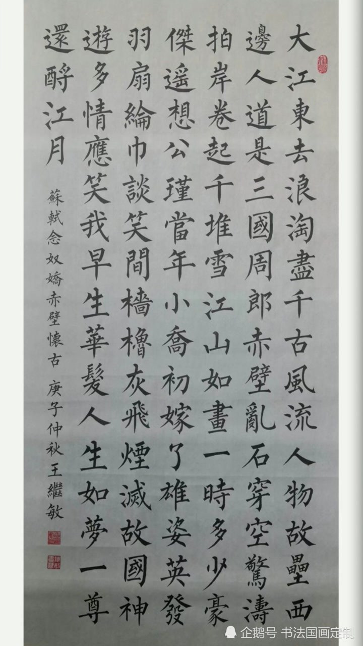 西安市雁塔区新超书画传播中心王继敏柳体楷书赤壁怀古陋室铭定风
