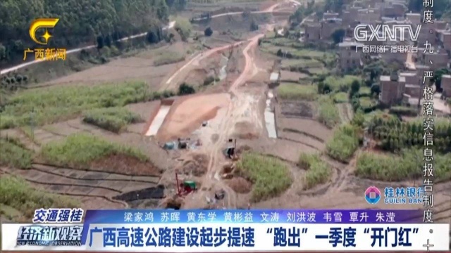 广西高速公路建设起步提速,“跑出”一季度“开门红”