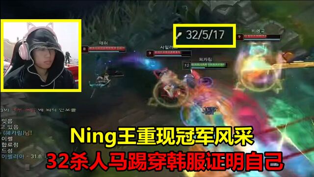 S8的FMVP回来了!Ning王重现冠军风采,32杀人马踢穿韩服证明自己