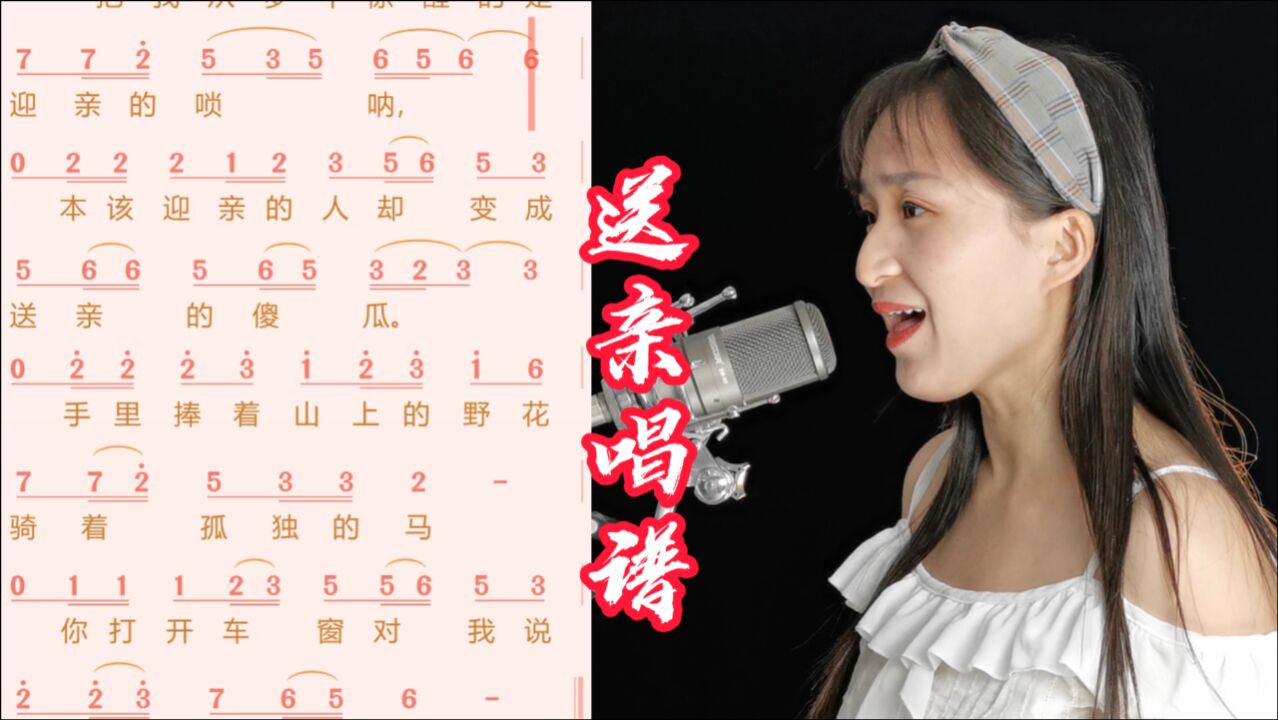 王琪《送亲》唱谱,掌握简谱音准节奏_腾讯视频