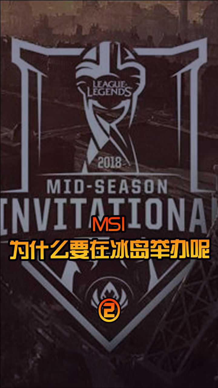 msi竟然要在冰岛举办?(二)