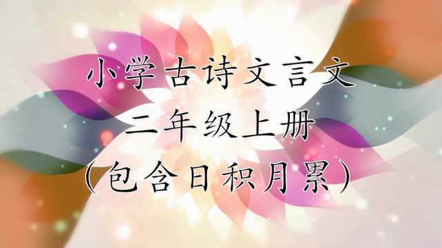 小学古诗文言文二年级上册必读