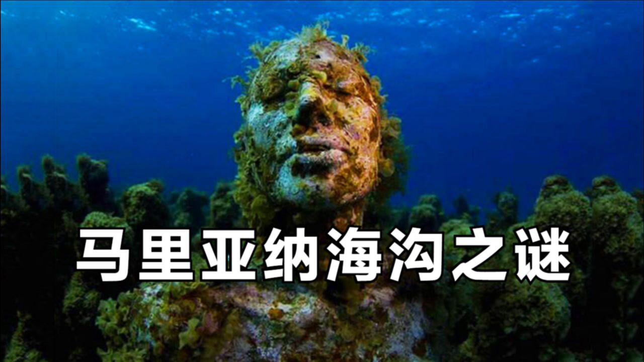 人類在馬裡亞納海溝最深處,究竟發現了什麼?