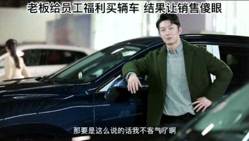 公司福利：老板给员工买车，这样的公司还要人吗？