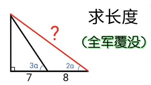 [图]几何求长度，挺简单的图形怎么全军覆没了呢？