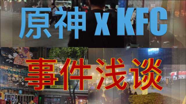 原神KFC联动活动浅谈:通宵排队 活动取消 玩家鄙视 米哈游的建议