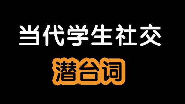 当代学生社交潜台词