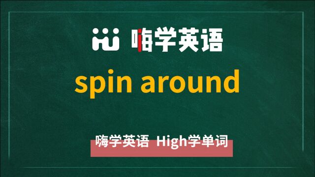 英语单词讲解,短语spin around的翻译,读音,相关词,及例句讲解使用方法等