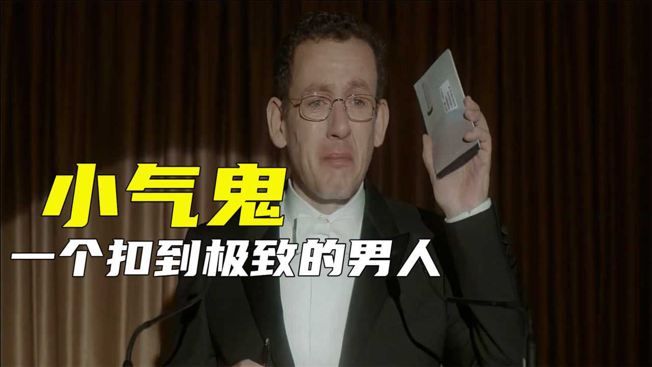 史上最吝啬,最小气的男人,看完一定让你大开眼界《小气鬼》_腾讯视频