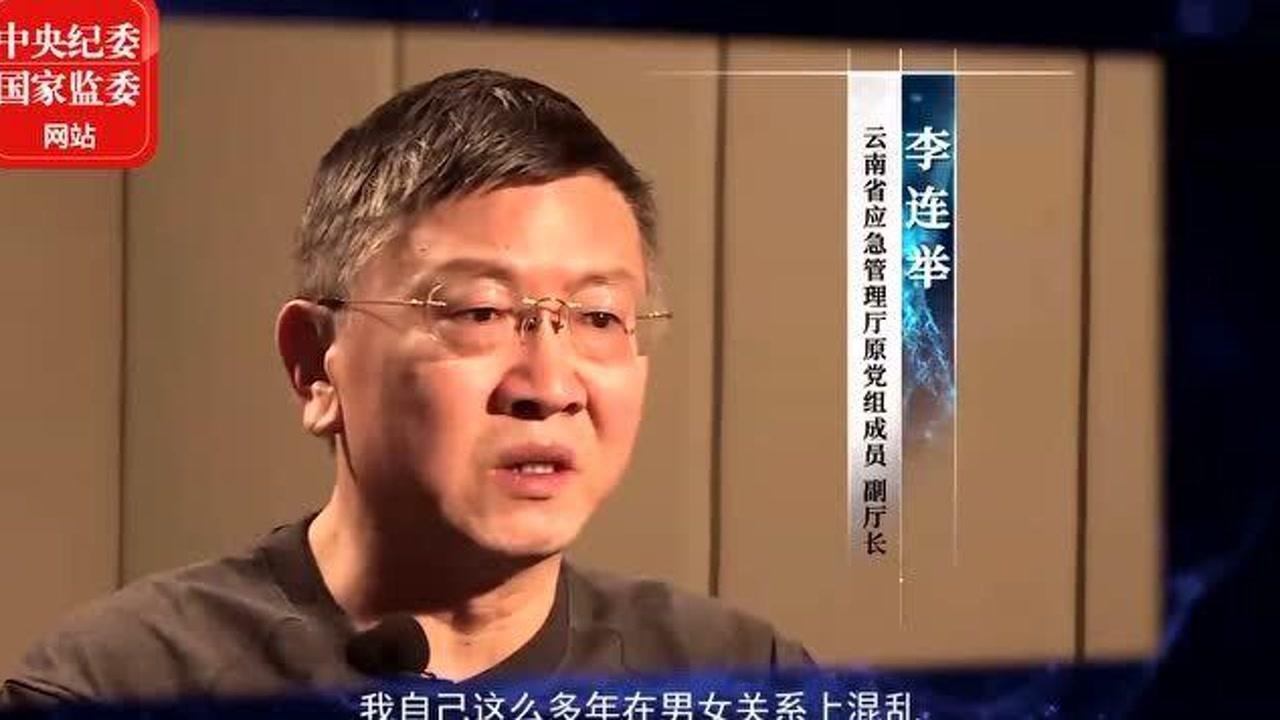 云南好色副厅长李连举被人拍下不雅视频被敲诈勒索数百万元