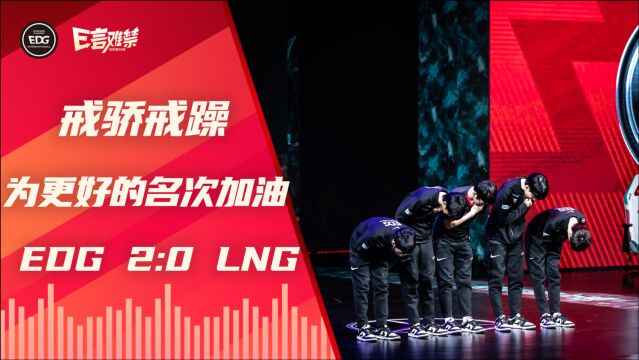 2021EDG《E言难禁》春季赛第十二期:戒骄戒躁,为更好的名次加油!