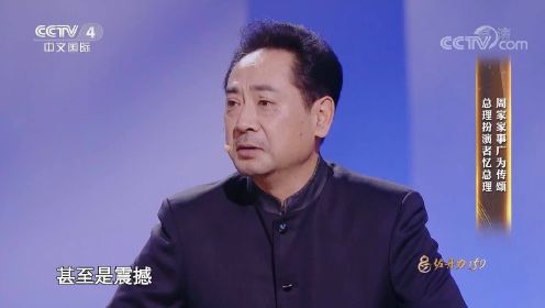 周总理扮演者刘劲：越了解他就越被他感动甚至震撼