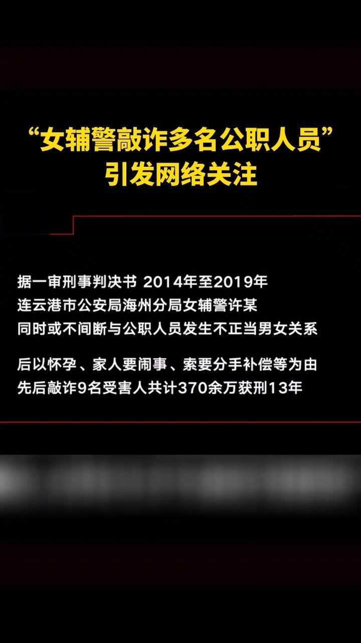 女辅警性敲诈多名公职人员判决书被撤回新华社绝不能删帖了之
