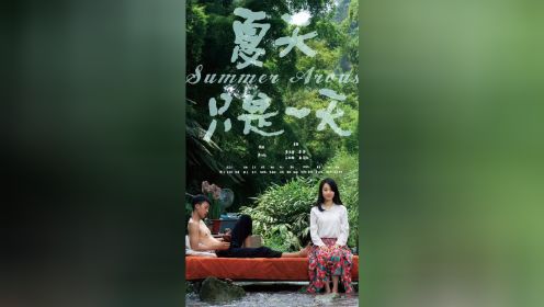 《夏天只是一天》海报曝光，李梦张颂文主演，5月14日上映