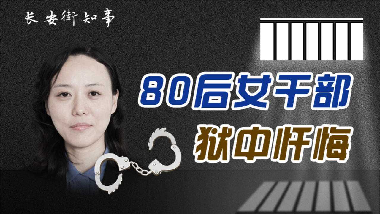 上海80后女干部狱中忏悔以为老板们是在追我