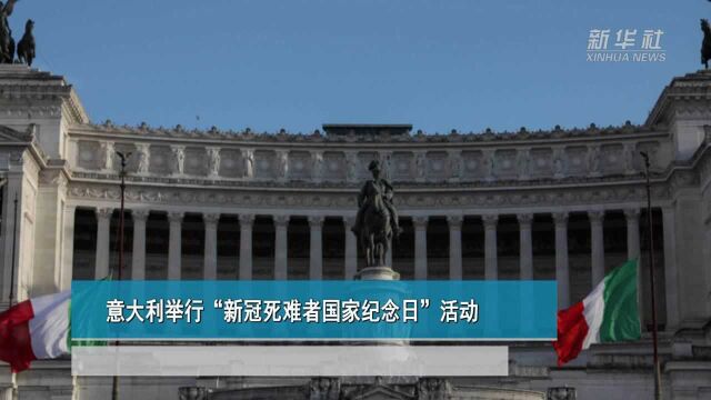 意大利举行“新冠死难者国家纪念日”活动