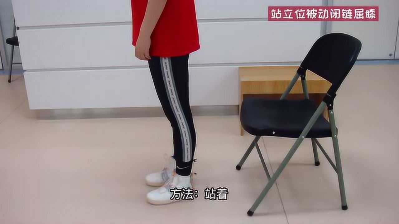 站立位被动闭链屈膝训练