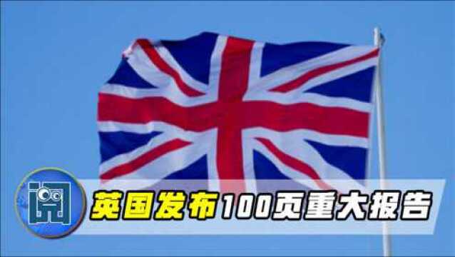 果然盯上了中国!英国发布100页重大报告,引爆全球舆论,信号强烈