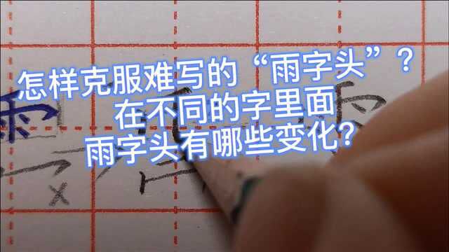 怎样克服难写的“雨字头”?在不同的字里面,雨字头有哪些变化?