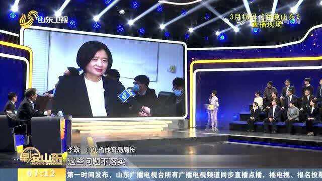 《问政山东》播出第87期 山东省体育局接受问政