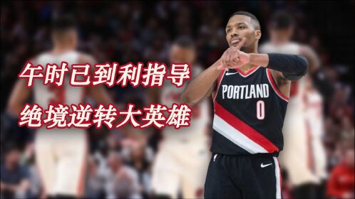 关键时刻的利拉德到底有多厉害?