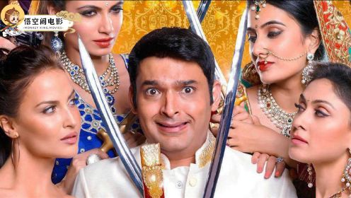 男子第四次结婚，意外发现3个伴娘都是自己老婆，印度喜剧电影