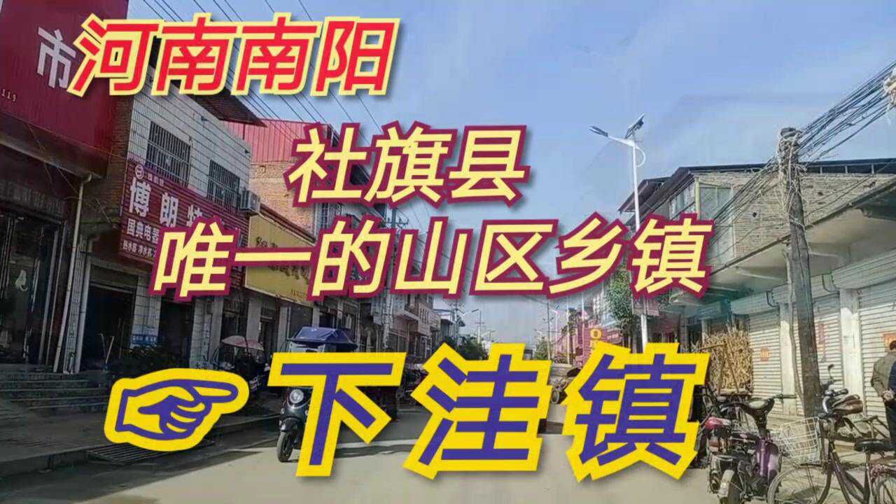 河南南阳:社旗县唯一的山区乡镇,下洼镇!