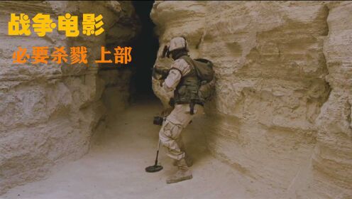 美军发现山洞有异响，靠近看，想逃来不及了《必要杀戮》