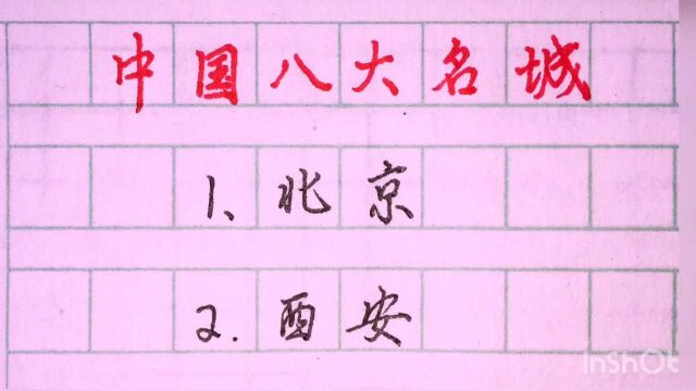 中国八大名城,你知道吗?