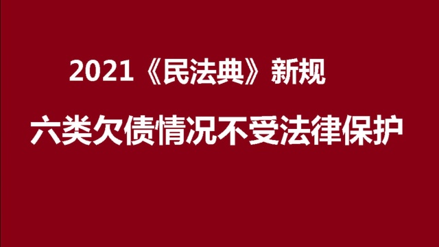 2021《民法典》新规 | 六类欠债情况不受法律保护,欠款可以不还