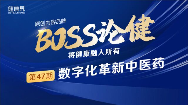 《BOSS论健》47期:互联网医疗的未来突破口在哪儿?