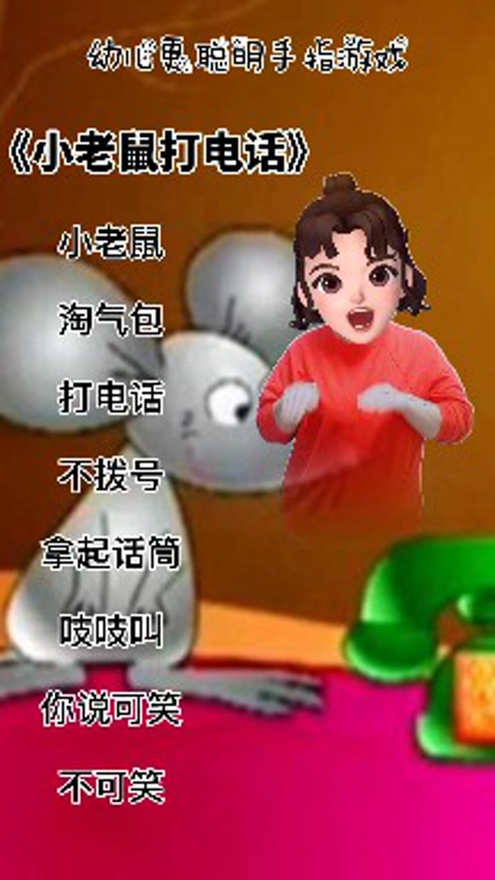 小老鼠打電話