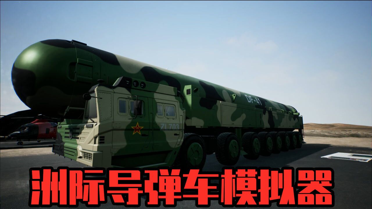 导弹车模拟器游戏中的洲际导弹发射到底多么震撼东风快递41