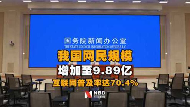 国家网信办:我国网民规模增加至9.89亿