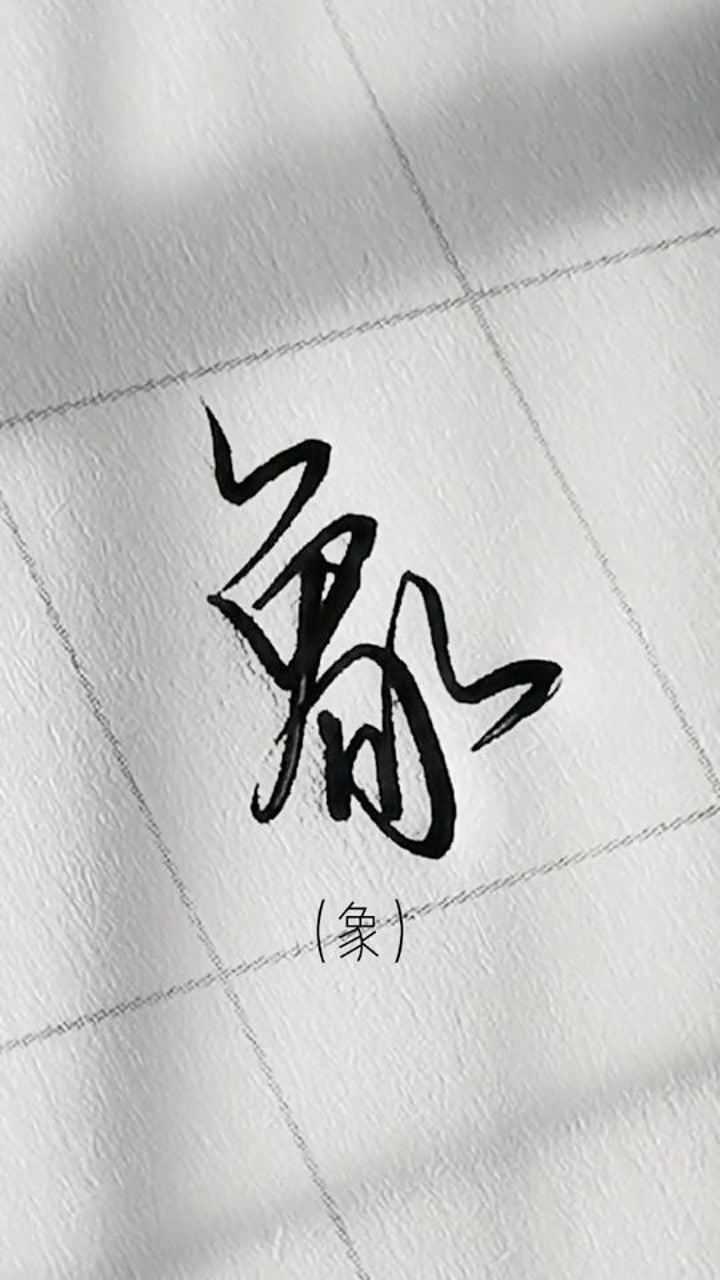 这些字的连笔写法学会了你就能给喜欢的人写情书了