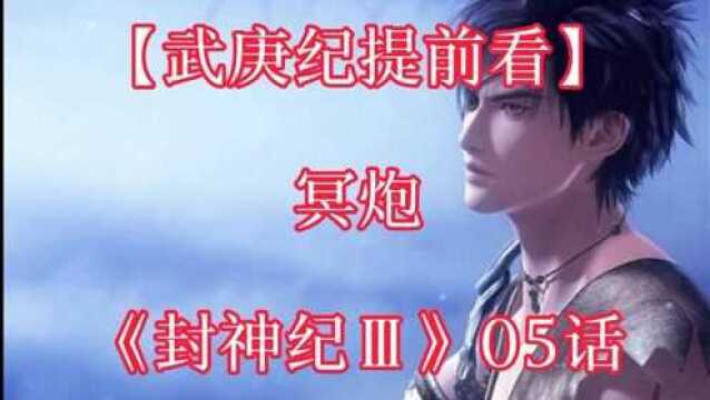 《武庚纪漫画解说22》【封神纪】武庚炮轰寒风凛凛