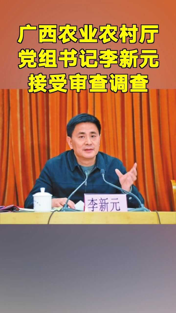 刚刚,广西农业农村厅党组书记李新元被查!