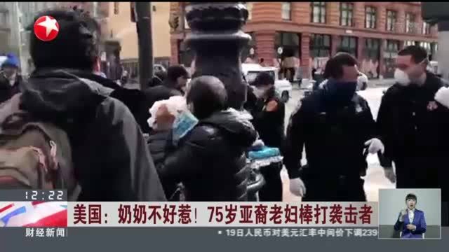 美国:奶奶不好惹!75岁亚裔老妇棒打袭击者