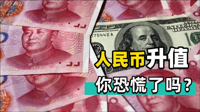 人民币迎12年来最大涨幅,升值太快,对老百姓是好事还是坏事?