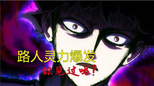 龙傲天番路人灵力爆发100竟比琦玉大魔王帅多了