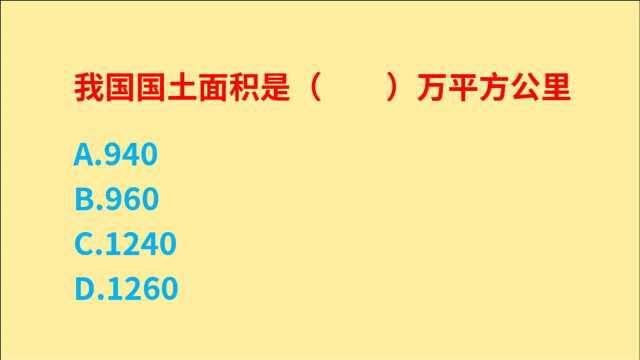 公务员考试,我国国土面积是多少万平方公里?960是不对的