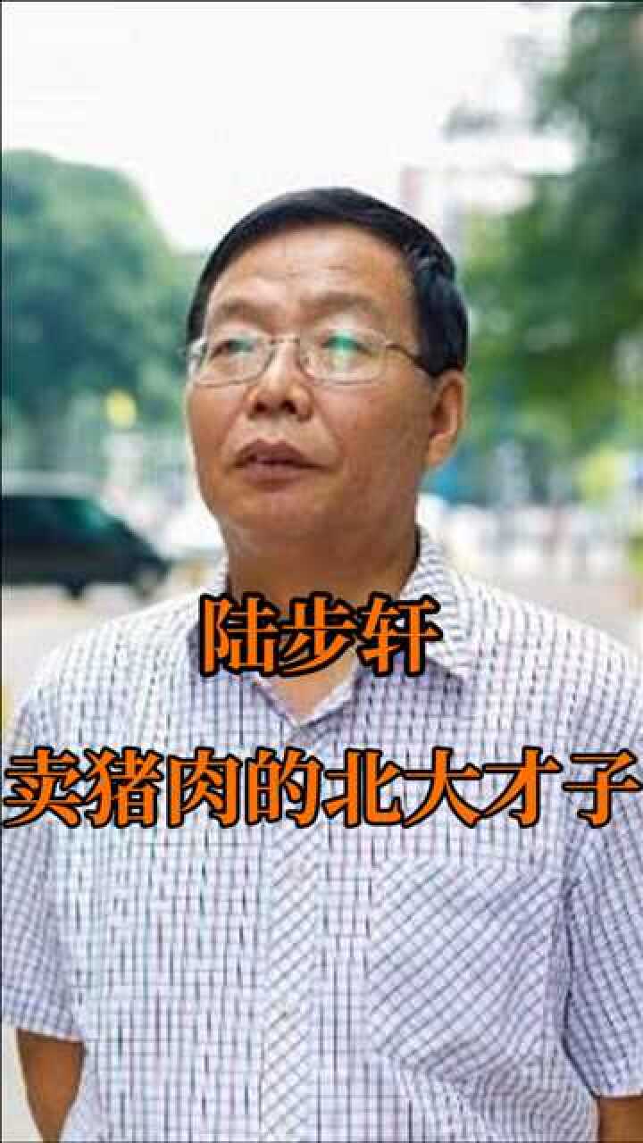 曾被嘲讽卖猪肉的北大才子陆步轩如今他怎么样了