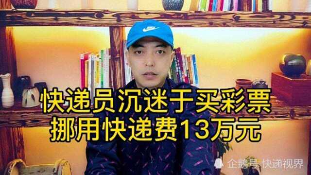 快递员挪用公款13万,竟然只是为了买彩票?