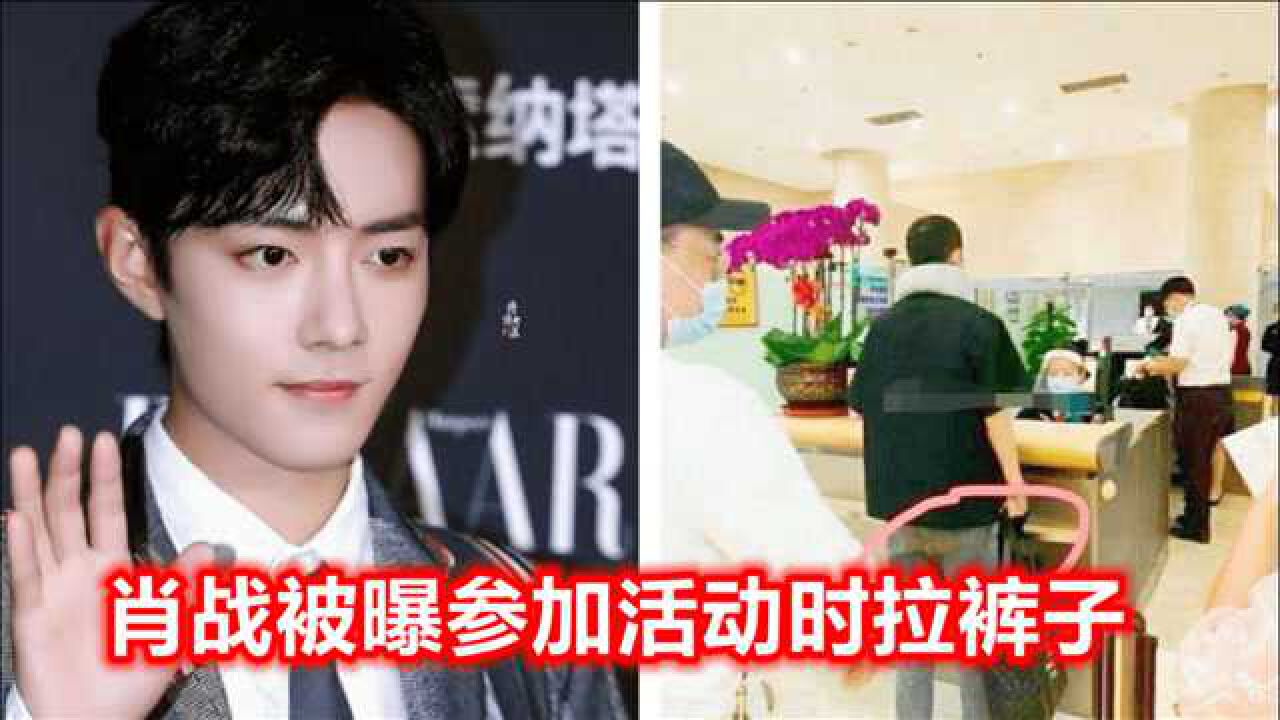 肖战被曝参加活动时拉裤子部分粉丝因工作室不告黑扬言要脱粉