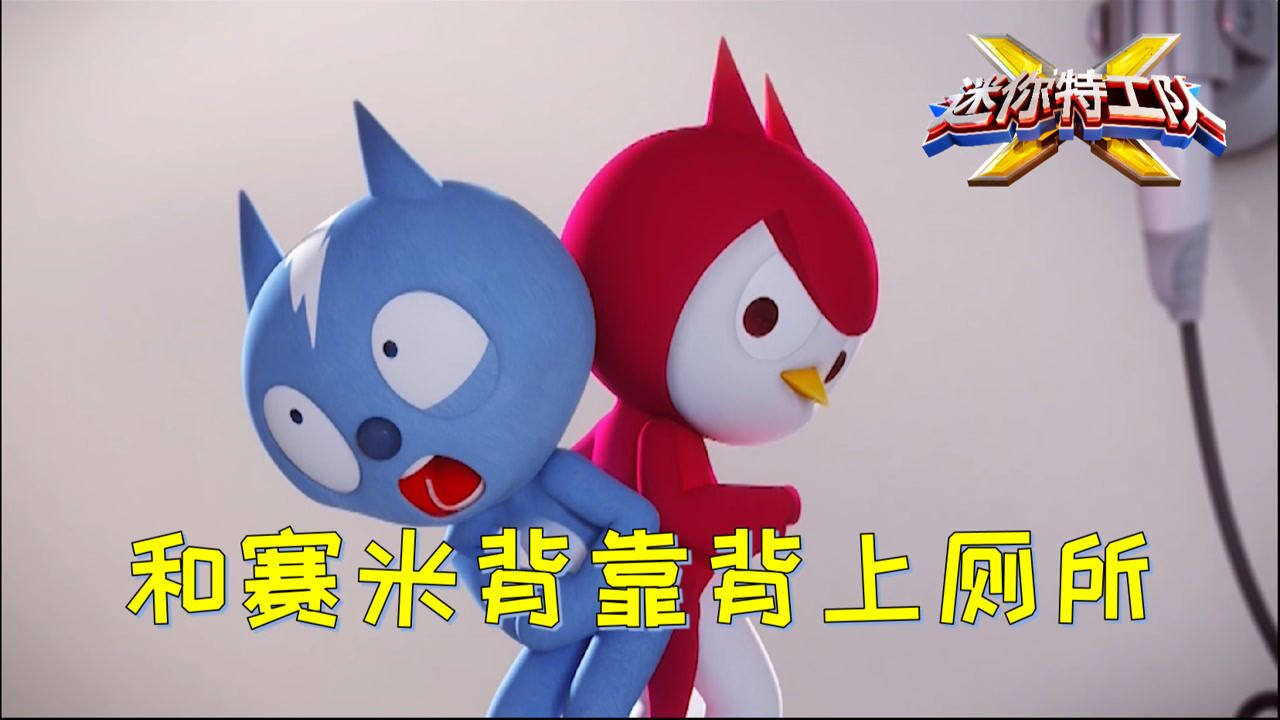 迷你特工队弗特：弗特和赛米背靠背上厕所，把赛米气到崩溃_高清