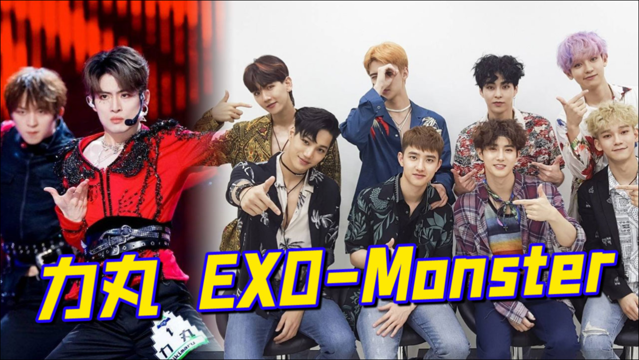 力丸改编exo《monster》,超强编舞瑞思拜!