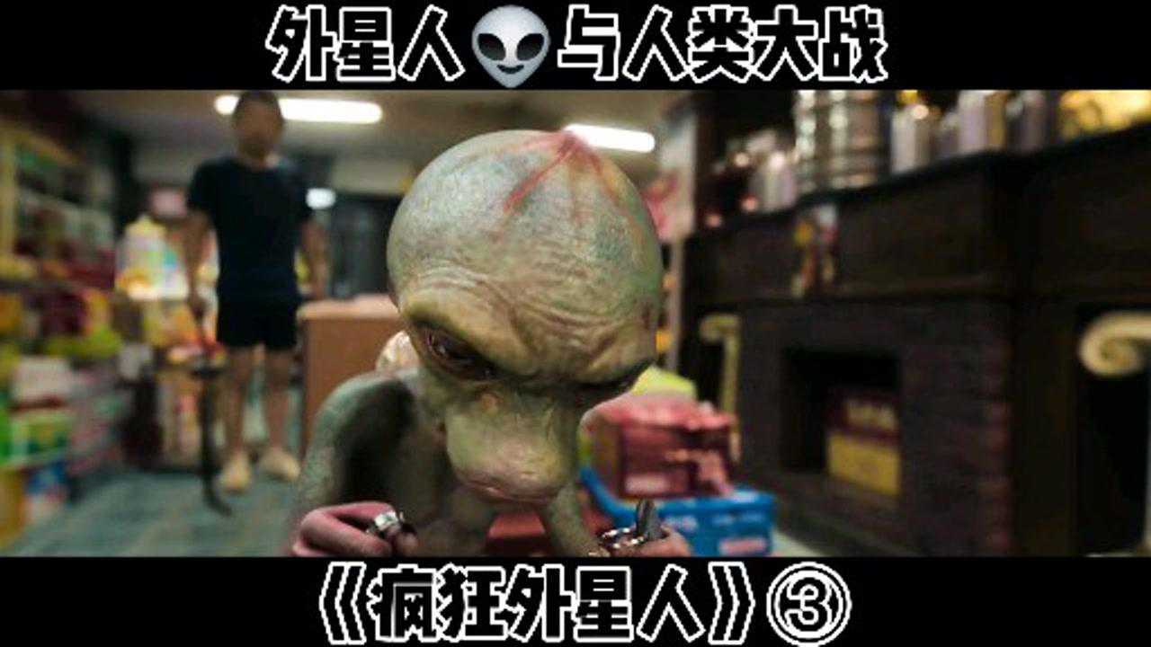 外星人大战地球人