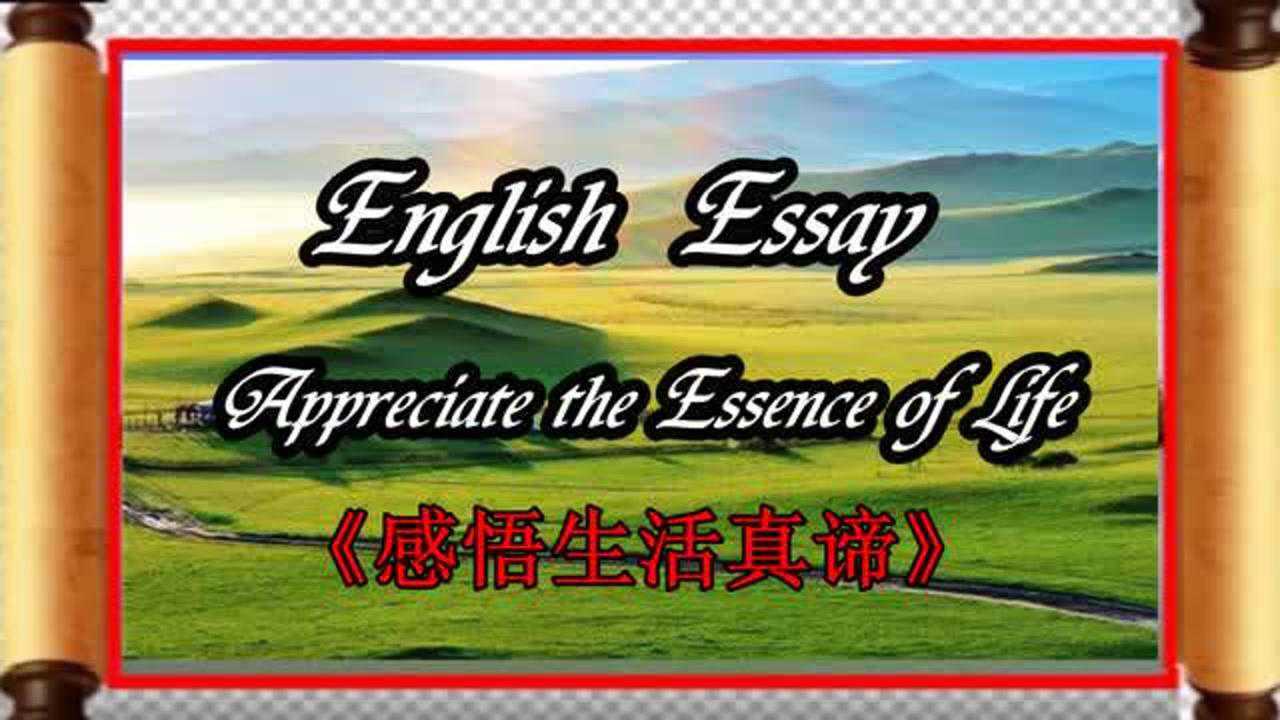 人生哲理美文朗诵《感悟生活真谛》小视频