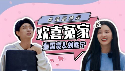 姐姐妹妹的武馆欢喜冤家秦霄贤刘些宁武馆开打有点甜