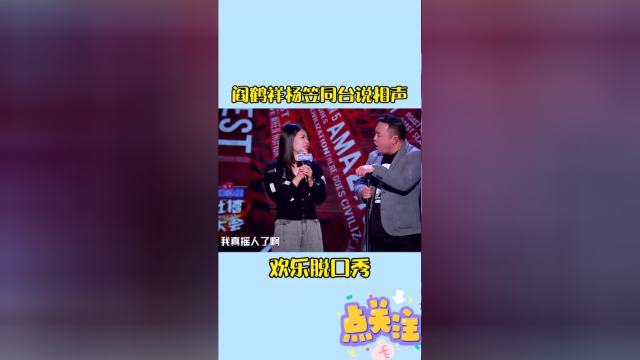 阎鹤祥杨笠同台说相声年轻人不讲嘴德还说阎鹤祥是垃圾